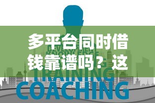 多平台同时借钱靠谱吗？这几点必须知道！