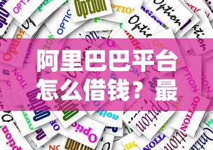 阿里巴巴平台怎么借钱？最新申请攻略看这篇就够了