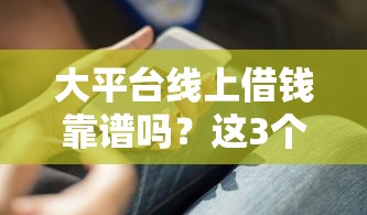 大平台线上借钱靠谱吗？这3个避坑指南你得知道！