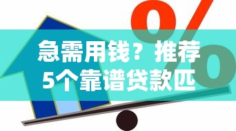 急需用钱？推荐5个靠谱贷款匹配平台，快速找到低息方案！