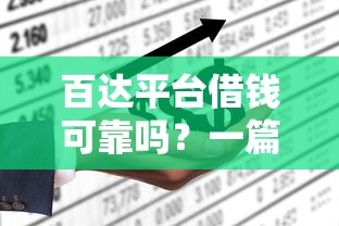百达平台借钱可靠吗？一篇文章说透真实体验！