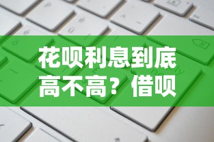 花呗利息到底高不高？借呗和信用卡还款哪个更划算