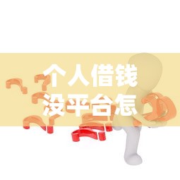 个人借钱没平台怎么办？5个靠谱解决办法快收藏！