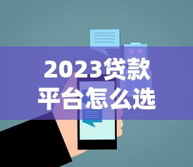 2023贷款平台怎么选？全年钱花在哪儿最划算看这篇