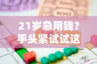 21岁急用钱？手头紧试试这些靠谱低门槛借款平台！