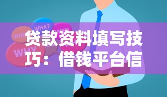 贷款资料填写技巧：借钱平台信息怎么填才靠谱？