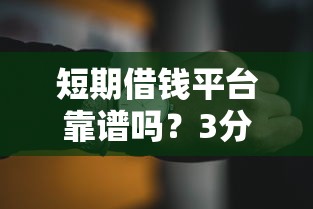 短期借钱平台靠谱吗？3分钟搞懂避坑技巧