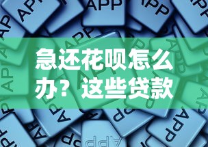 急还花呗怎么办？这些贷款平台能救急吗