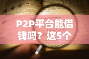 P2P平台能借钱吗?这5个避坑重点必须看 P2P平台能借钱吗?这5个避坑重点必须看