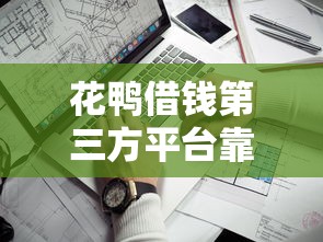 花鸭借钱第三方平台靠谱吗？5个关键点教你避坑