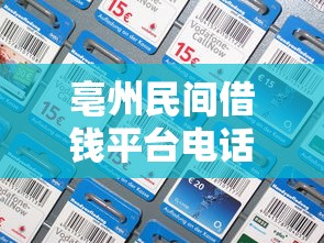 亳州民间借钱平台电话大公开！急用钱必看，应急借款快速到账攻略