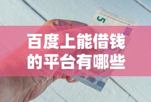 百度上能借钱的平台有哪些？急用钱必看5个正规渠道！
