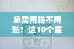急需用钱不用愁！这10个靠谱借钱平台帮你轻松解决资金难题