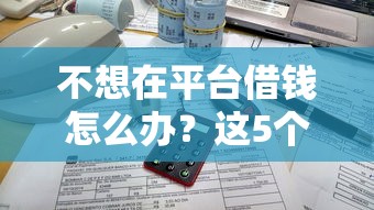58好借下款审核要多久：整合五个2025年黑户可以下款的口子