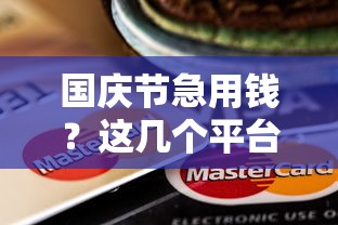 国庆节急用钱？这几个平台还能正常借款！