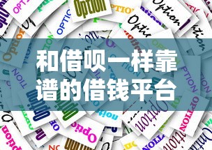 和借呗一样靠谱的借钱平台有哪些？这5个正规渠道帮你应急！