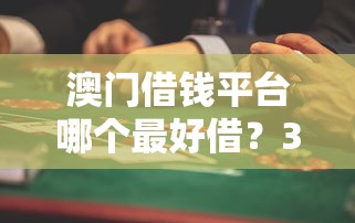 澳门借钱平台哪个最好借？3大靠谱渠道实测推荐
