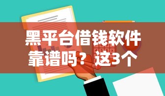 黑平台借钱软件靠谱吗？这3个避坑技巧你一定要知道！