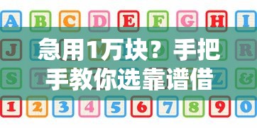 急用1万块？手把手教你选靠谱借款平台