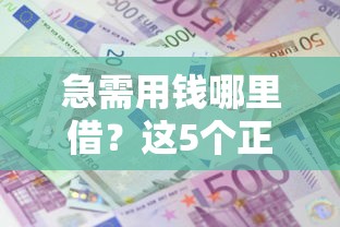 急需用钱哪里借？这5个正规平台利息低又好通过！