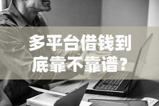 多平台借钱到底靠不靠谱？这5个关键点一定要注意！