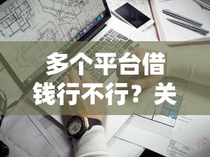 多个平台借钱行不行？关键看这3个避坑要点！