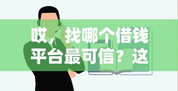 哎，找哪个借钱平台最可信？这5招教你避坑！