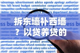 拆东墙补西墙？以贷养贷的风险与正确应对指南