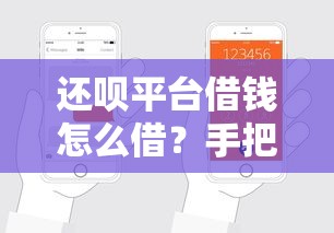 还呗平台借钱怎么借？手把手教你轻松搞定借款流程！