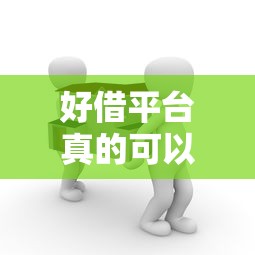 好借平台真的可以借钱吗？亲测后说说真实体验
