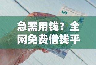 急需用钱？全网免费借钱平台有哪些靠谱选择？