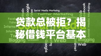 贷款总被拒？揭秘借钱平台基本不通过的6大原因，这样做能翻盘！
