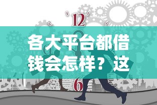 各大平台都借钱会怎样？这些风险你可能没想到