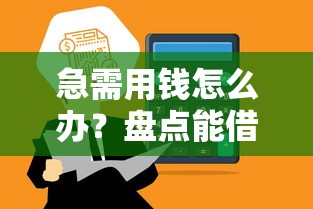 成都不看征信的贷款：梳理5个逾期必下款的口子