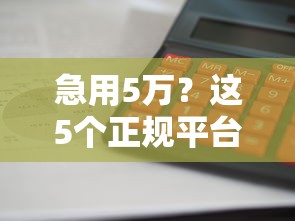 急用5万？这5个正规平台借钱快、利息低！