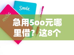 急用5oo元哪里借?这8个平台最快5分钟到账!亲测靠谱推荐 急用5oo元哪里借?这8个平台最快5分钟到账!亲测靠谱推荐