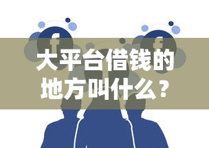 大平台借钱的地方叫什么？这5个靠谱渠道别错过！