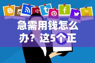 急需用钱怎么办？这5个正规借钱渠道或许能帮到你