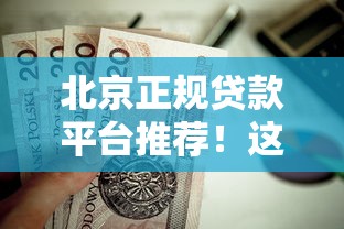 苹果怎么开放微信借钱软件：罗列5个网贷口子风控不严的口子