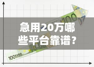 急用20万哪些平台靠谱？最新十大正规借钱渠道推荐