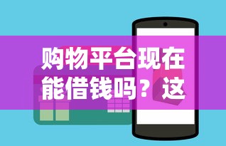 购物平台现在能借钱吗？这3个隐藏功能别被坑
