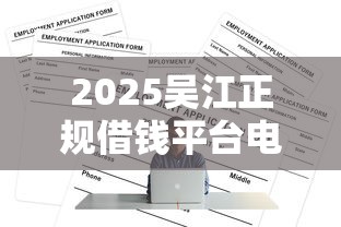 微信转帐可以定为借钱吗？看看这5个网贷口子风控不严的app
