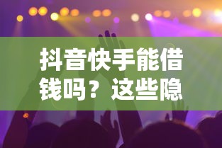 抖音快手能借钱吗？这些隐藏入口和风险要看清！