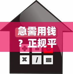 急需用钱？正规平台低息借款咨询电话汇总（避坑指南+利率解析）