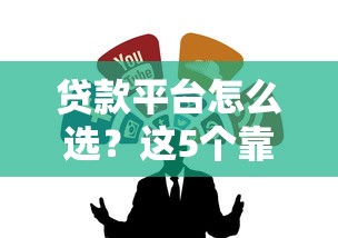 贷款平台怎么选？这5个靠谱渠道帮你避坑！