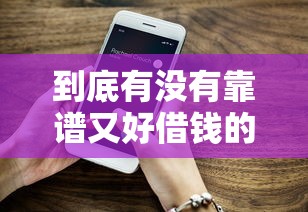 到底有没有靠谱又好借钱的正规平台？实测分享这5款！