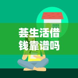 荟生活借钱靠谱吗？实测解析平台正规性，这些避坑细节要牢记！