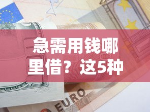 急需用钱哪里借？这5种正规贷款平台靠谱推荐！