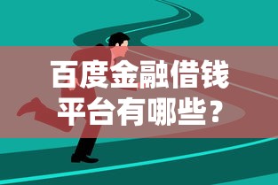 百度金融借钱平台有哪些？这5个靠谱选择，新手避坑必看！