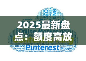 2025最新盘点：额度高放款快的5大平台 通过率超高！